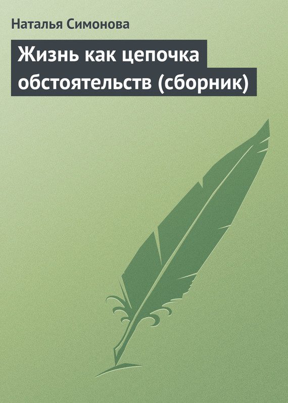 Обложка книги «Жизнь как цепочка обстоятельств»