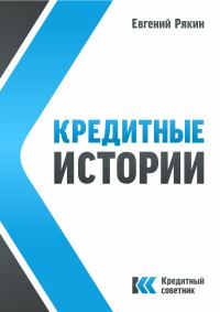Обложка книги «Кредитные истории»