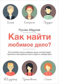 Обложка книги «Как найти любимое дело?»