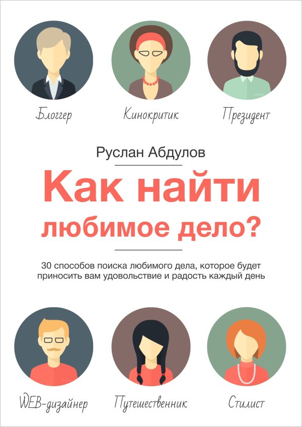 Обложка книги «Как найти любимое дело?»