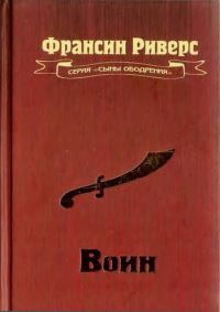 Обложка книги «Воин [The Warrior]»