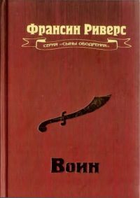 Обложка книги «Воин [The Warrior]»