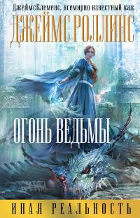 Обложка книги «Огонь ведьмы»