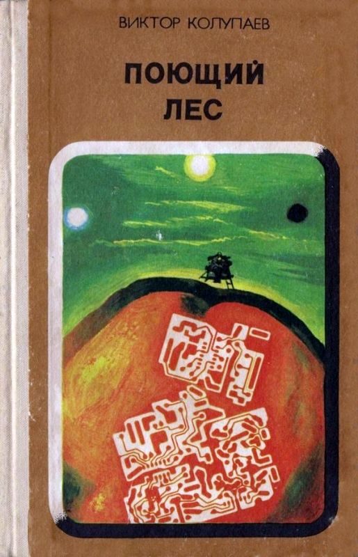 Обложка книги «Поющий лес (Сборник)»