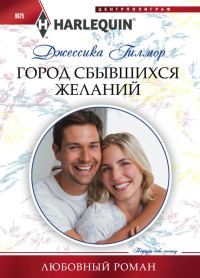 Обложка книги «Город сбывшихся желаний»