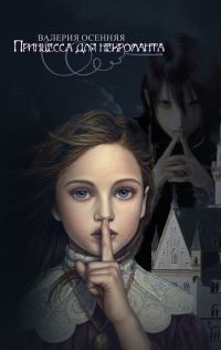 Обложка книги «Принцесса для некроманта»