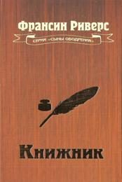 Обложка книги «Книжник [The Scribe]»