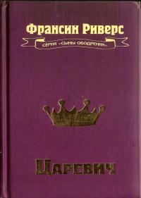 Обложка книги «Царевич [The Prince]»