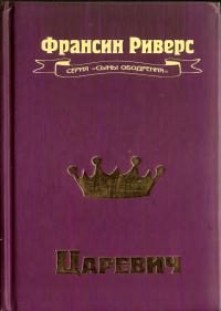 Обложка книги «Царевич [The Prince]»