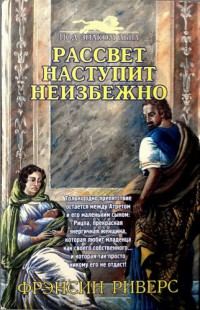 Обложка книги «Рассвет наступит неизбежно [As Sure as the Dawn]»