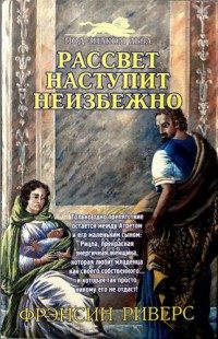 Обложка книги «Рассвет наступит неизбежно [As Sure as the Dawn]»