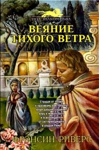 Обложка книги «Веяние тихого ветра [A Voice in the Wind]»