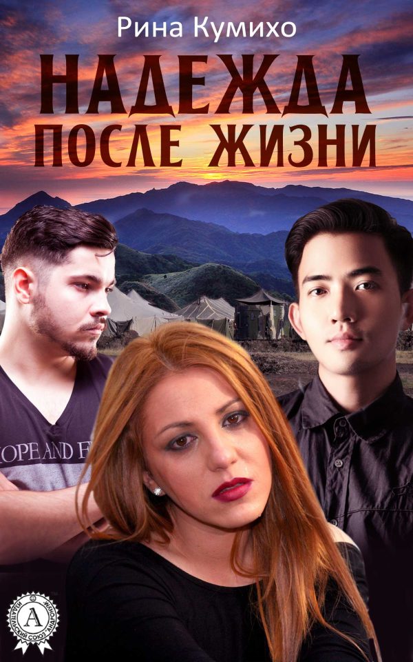 Обложка книги «Надежда после жизни»