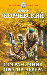 Обложка книги «Пограничник против Абвера»