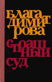 Обложка книги «Страшный суд»
