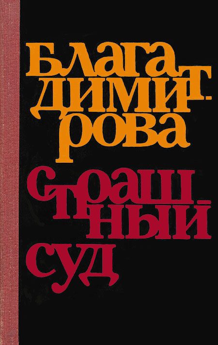 Обложка книги «Страшный суд»