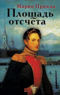 Обложка книги «Площадь отсчета»
