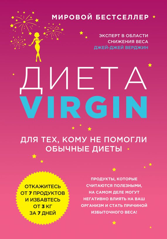 Обложка книги «Диета Virgin. Для тех, кому не помогли обычные диеты»