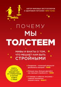 Обложка книги «Почему мы толстеем. Мифы и факты о том, что мешает нам быть стройными»