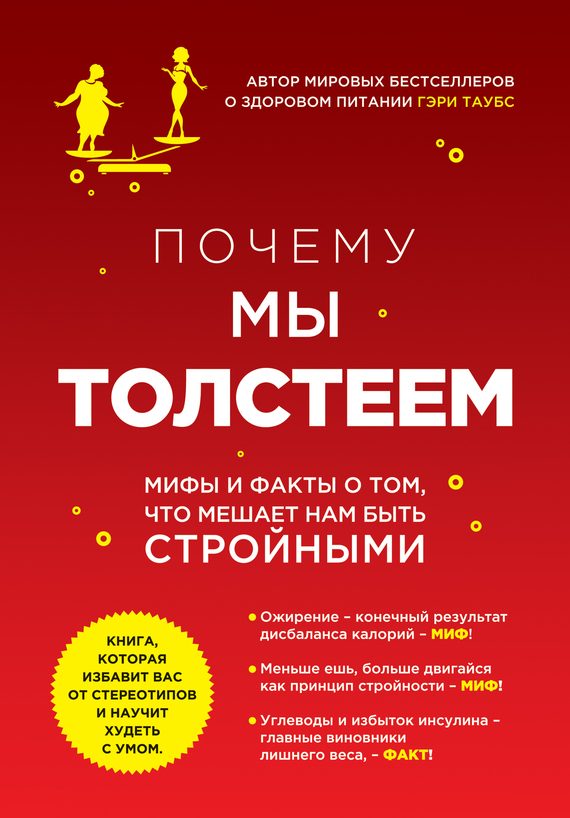 Обложка книги «Почему мы толстеем. Мифы и факты о том, что мешает нам быть стройными»