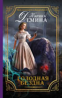 Обложка книги «Голодная бездна»