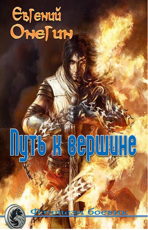 Обложка книги «Путь к вершине»