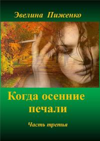 Обложка книги «Когда осенние печали. Часть 3»