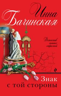 Обложка книги «Знак с той стороны»