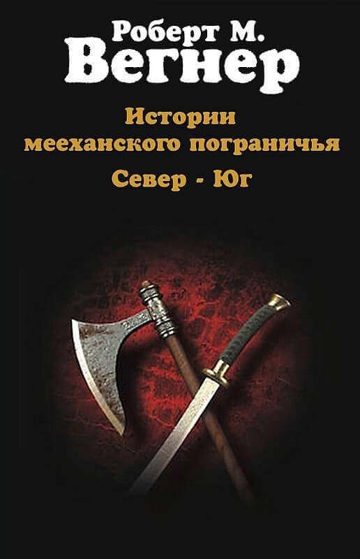 Обложка книги «Истории мееханского пограничья. Том I. Север»