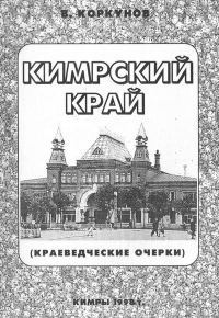 Обложка книги «Кимрский край (краеведческие очерки)»