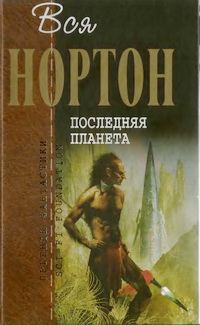 Обложка книги «Последняя планета (сборник)»