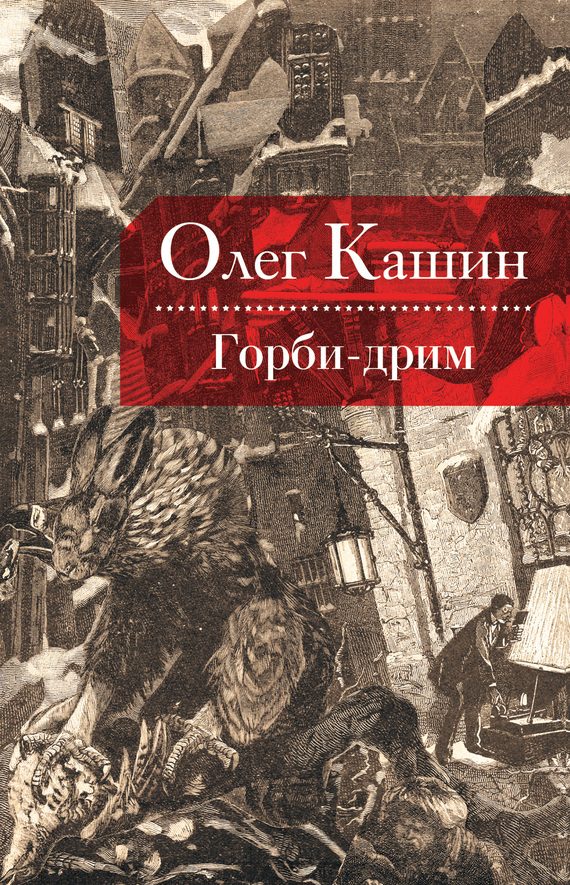 Обложка книги «Горби-дрим»