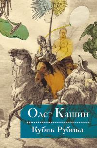 Обложка книги «Кубик Рубика»