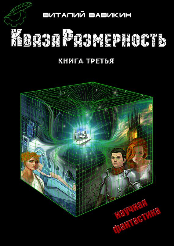 Обложка книги «КвазаРазмерность. Книга 3»