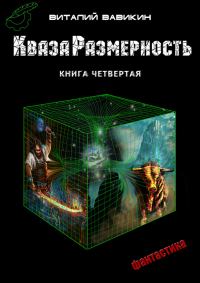 Обложка книги «КвазаРазмерность. Книга 4»