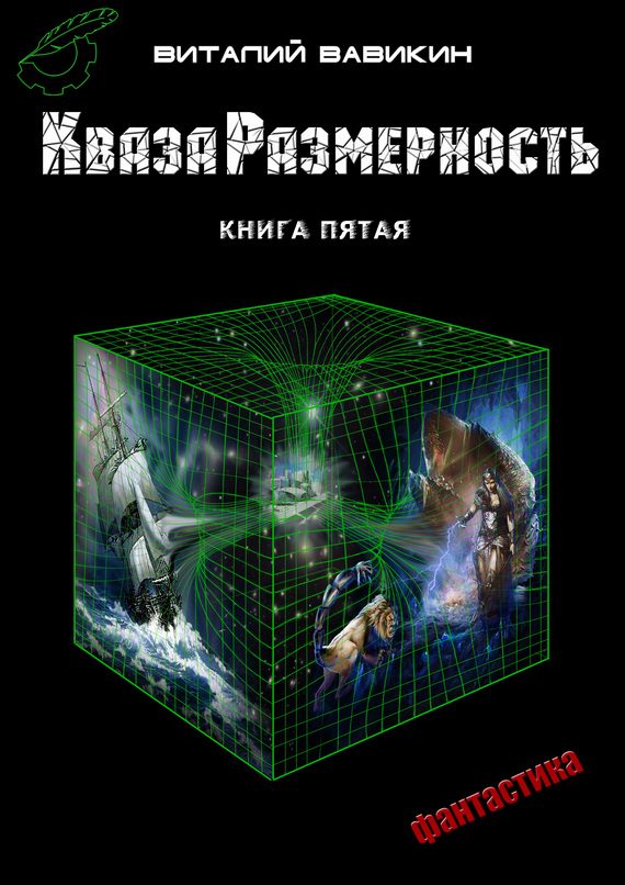 Обложка книги «КвазаРазмерность. Книга 5»