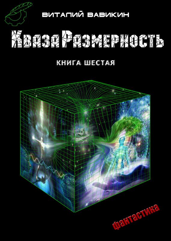 Обложка книги «КвазаРазмерность. Книга 6»