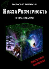 Обложка книги «КвазаРазмерность. Книга 7»