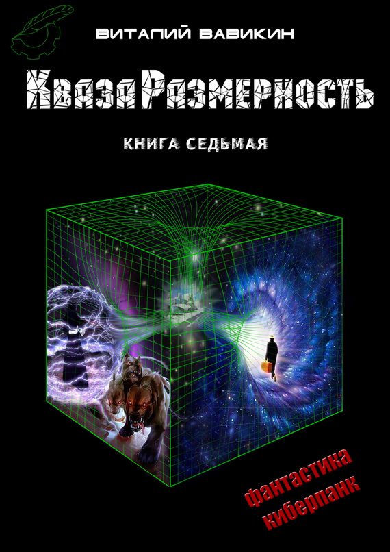 Обложка книги «КвазаРазмерность. Книга 7»