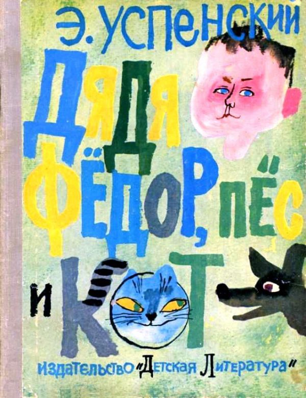 Обложка книги «Дядя Фёдор пёс и кот»