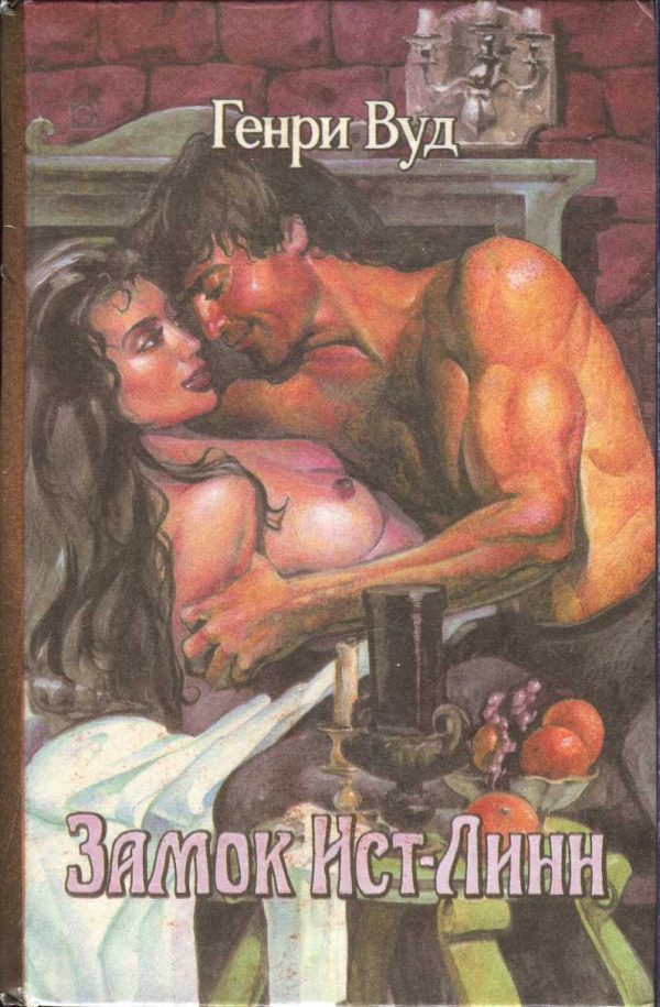 Обложка книги «Замок Ист-Линн»