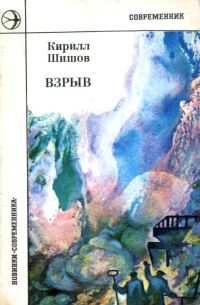 Обложка книги «Взрыв»