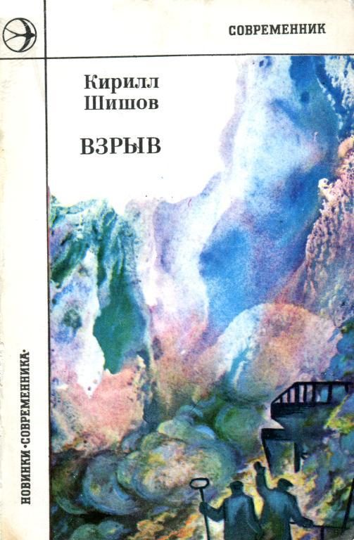Обложка книги «Взрыв»