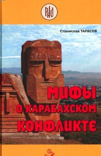 Обложка книги «Мифы о Карабахском конфликте»