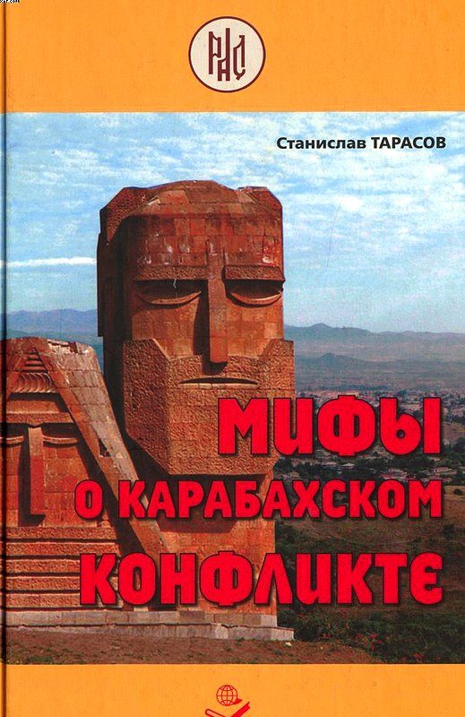 Обложка книги «Мифы о Карабахском конфликте»
