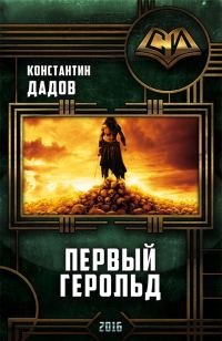 Обложка книги «Первый герольд»