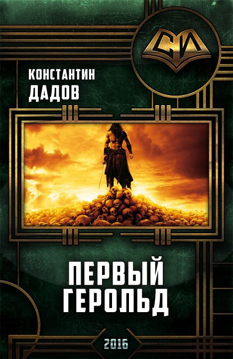 Обложка книги «Первый герольд»