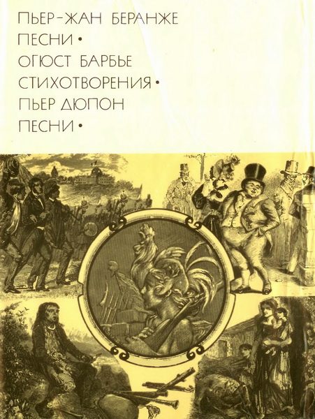 Обложка книги «Пьер-Жан Беранже. Песни; Огюст Барбье. Стихотворения; Пьер Дюпон. Песни»