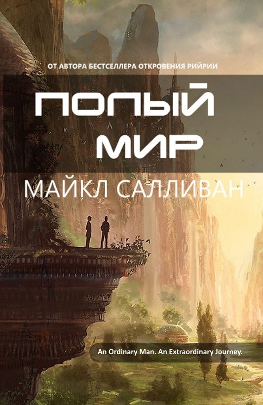 Обложка книги «Полый мир»