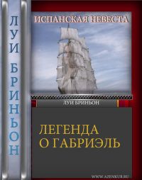 Обложка книги «Испанская невеста [Легенда о Габриель]»